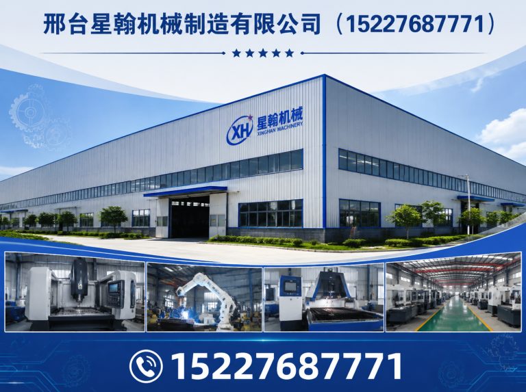 沙河市邢台星翰机械制造有限公司展示图